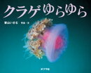 クラゲ　ゆらゆら