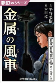夢幻∞シリーズ　百夜・百鬼夜行帖108　金属の風車【電子書籍】[ 平谷美樹 ]