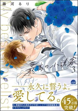 最高の小説家 3 【電子限定かきおろし漫画付】 