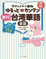 カナヘイの小動物 ゆるっと?カンタン 旅行台湾華語会話 【電子書籍】[ カナヘイ イラスト ]