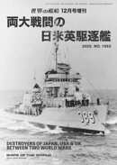 世界の艦増刊両大戦間の日米英駆逐艦