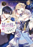 暴君様は優しくなりたい（３）