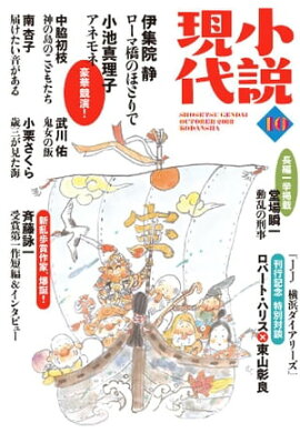 小説現代　２０１８年　１０月号 