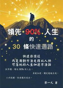 領先 90% 人生的 30 條快速通路