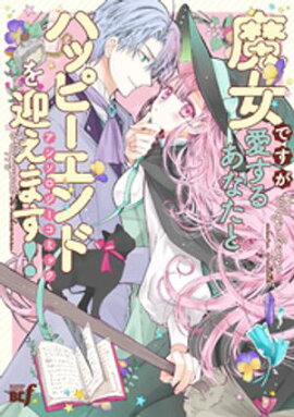 魔女ですが愛するあなたとハッピーエンドを迎えます！アンソロジーコミック 
