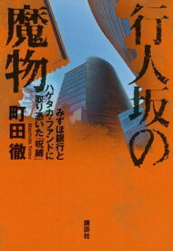 行人坂の魔物　みずほ銀行とハゲタカ・ファンドに取り憑いた「呪縛」【電子書籍】[ 町田徹 ]