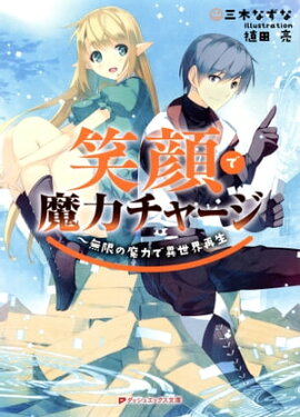 笑顔で魔力チャージ 〜無限の魔力で異世界再生 