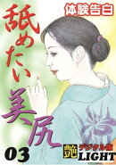 【体験告白】舐めたい美尻　03