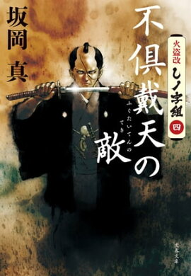 不倶戴天の敵　火盗改しノ字組（四） 