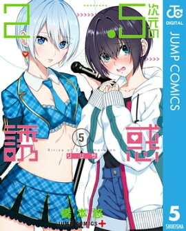 2.5次元の誘惑 セミカラー版 5 