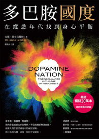 多巴?國度：在縱慾年代找到身心平衡 DOPAMINE NATION: Finding Balance in the Age of Indulgence【電子書籍】[ 安娜?蘭布克醫師（Dr. Anna Lembke） ]