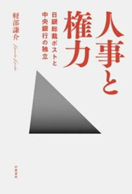 人事と権力　日銀総裁ポストと中央銀行の独立【電子書籍】[ 軽部謙介 ]