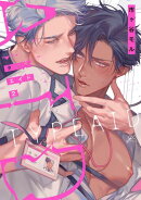 タイプ・エイド（２）【電子限定描き下ろし漫画付き】