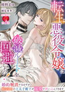 転生悪役令嬢は破滅ルートを回避したい! 〜婚約解消するはずが、幼なじみの王太子殿下が溺愛で囲い込んできます〜