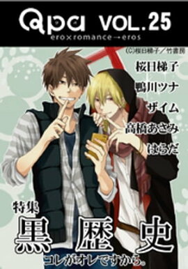 Qpa Vol.25 黒歴史 コレがオレですから。 