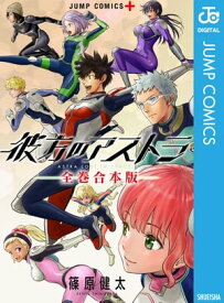 彼方のアストラ 全巻合本版【電子書籍】[ 篠原健太 ]