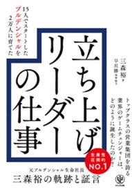 15人でスタートしたプルデンシャルを2万人に育てた 立ち上げリーダーの仕事【電子書籍】[ 三森裕 ]