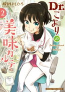 Dr.こよりの美味カルテ 2巻