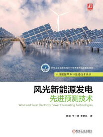 ?光新能源??先???技?【電子書籍】[ ?明 于一? 李梦林 ]