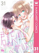 君を忘れる恋がしたい 別マ連載版 31