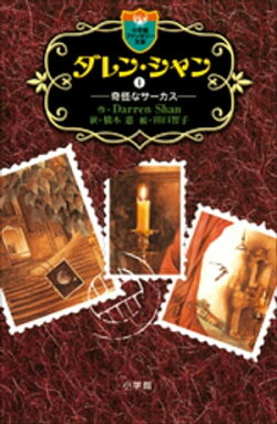 ダレン・シャン１　奇怪なサーカス