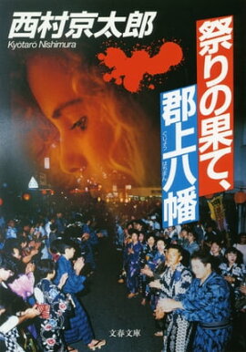祭りの果て、郡上八幡 