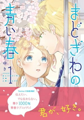 まどぎわの青い春 １ 