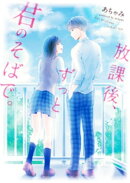 放課後、ずっと君のそばで。