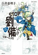 STOP劉備くん！！リターンズ！　（3）