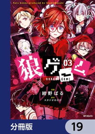 狼ゲーム【分冊版】　19【電子書籍】[ 紺野ぱる ]