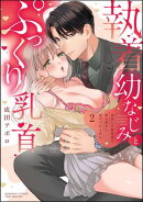 執着幼なじみとぷっくり乳首 再会した激重彼の舐め愛から逃げられません （2） 【かきおろし漫画付】
