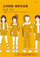 山本直樹最新作品集　第三篇「五時」第四話「あれから何日目になるのか憶えてない」