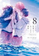 ただの友達じゃなくなる瞬間 8【電子特典付き】 【電子書籍】[ なつき　ゆか ]