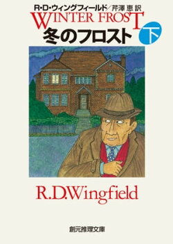 冬のフロスト　下