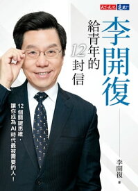 李開復給青年的12封信【電子書籍】[ 李開復 ]