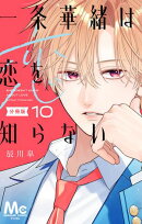 一条華緒は恋を知らない 分冊版 10