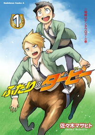 ふたりのダービー(1)【電子書籍】[ 佐々木　マサヒト ]
