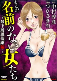 まんが名前のない女たち～最下層風俗嬢編～【電子書籍】[ つかさき有 ]