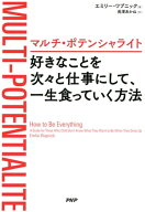マルチ・ポテンシャライト 好きなことを次々と仕事にして、一生食っていく方法【電子書籍】[ エミリー・…