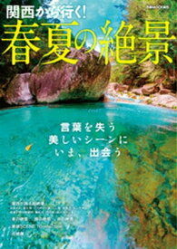 関西から行く！春夏の絶景【電子書籍】[ ぴあMOOK関西編集部 ]