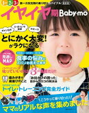 最新版イヤイヤ期Ｂａｂｙーｍｏ