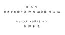 ゴルフ 利き手を使う為の理論と練習方法
