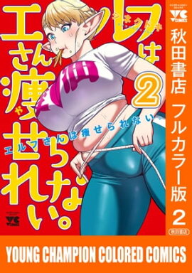 エルフさんは痩せられない。【秋田書店フルカラー版】　2 