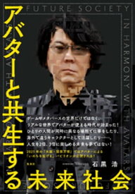 アバターと共生する未来社会【電子書籍】[ 石黒浩 ]