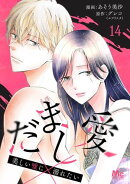 だまし愛〜美しい嘘に溺れたい〜 14