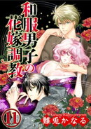 和服男子の花嫁調教（分冊版） 【第11話】 春公演開幕