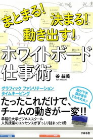 まとまる！決まる！動き出す!　ホワイトボード仕事術【電子書籍】[ 谷益美 ]