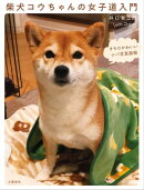 柴犬コウちゃんの女子道入門　オモロかわいいシバ写真画報