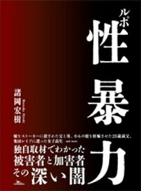 ルポ性暴力【電子書籍】[ 諸岡宏樹 ]