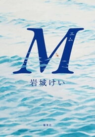 M【電子書籍】[ 岩城けい ]